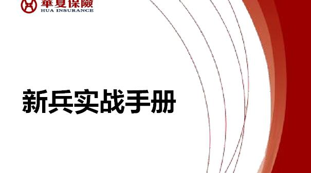 2019新兵实战手册华夏版49页.pptx