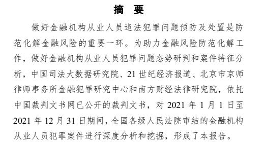 中国金融机构从业人员犯罪问题研究白皮书2021版63页.pdf