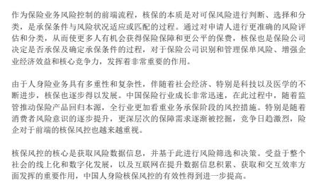 2021中国人身险行业核保风控白皮书28页.pdf