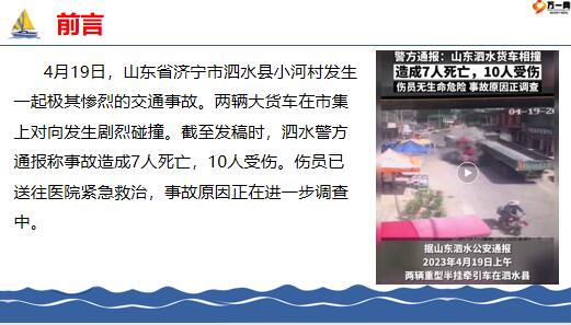 济宁市泗水县意外事件两车猛烈相撞车头瞬间解体后撞向行人7死10伤25页.pptx