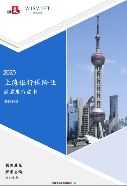 2023上海地区银行保险满意度调研报告54页.pdf