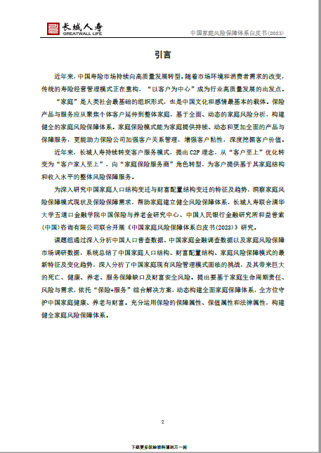 2023中国家庭风险保障体系白皮书164页.pdf