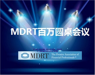 2014年MDRT启动激励方案65页.ppt
