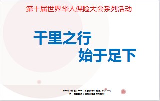 2014第十届世界华人保险大会杭州峰会宣导30页.ppt