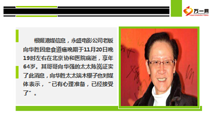 香港影坛大佬向华胜因患食道癌去世终年64岁