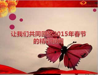 2015羊年春节收心增员话术19页.ppt - 节假日专