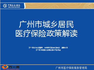 广州市城乡居民医疗保险政策解读39页.ppt - 社