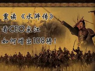 重读水浒传看CEO宋江如何增出108将9页.ppt