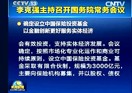配套视频国务院常务会议设立中国保险投资基金3000亿.rar