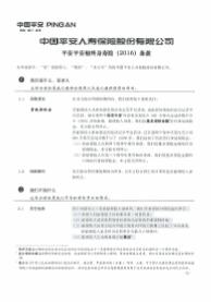 平安平安福终身寿险2016版条款7页.rar - 平安