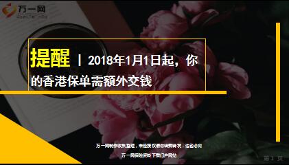 2018年1月1日起香港保单需额外交钱7页.ppt