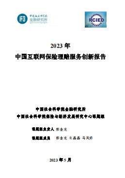 2023年互联网保险理赔创新服务研究报告19页.pdf 
