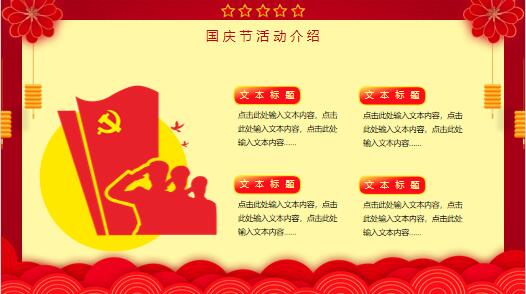 红黄色庆祝国庆节活动策划PPT模板23页.pptx