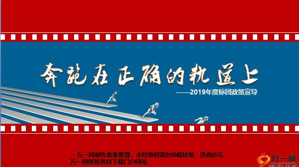 富德生命2019年度标团政策宣导43页.pptx