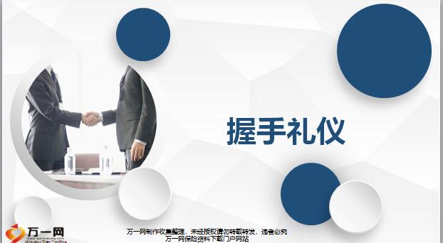 握手礼仪概述及握手手势面部表情25页 Pptx 综合知识 握手礼仪概述及握手手势面部表情25页 Pptx 综合知识