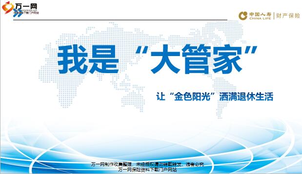 国寿退休一族精准画像需求分析提供方案产品菜单22页 Pptx 财产保险 国寿退休一族精准画像需求分析提供方案产品菜单22页 Pptx 财产保险