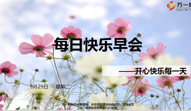 每日快乐早会年9月29日使用12页 Pptx 每日系列 每日快乐早会年9月29日使用12页 Pptx 每日系列