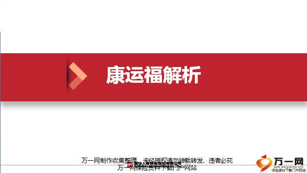 国华人寿康运福投保规则保险责任优势亮点案例分析16页.pptx