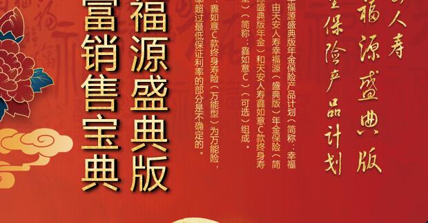 天安人寿幸福源盛典版财富销售宝典销售手册全册25页.pptx