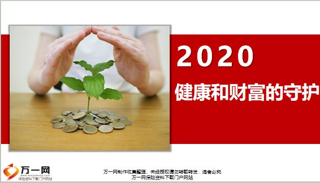 2020健康理财产说会国寿鑫禧宝五年期26页.pptx