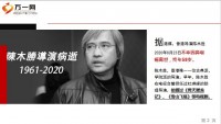 香港著名导演陈木胜因鼻咽癌离世年仅58岁14页.ppt