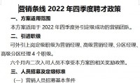 营销条线2022年聘才政策23页.doc