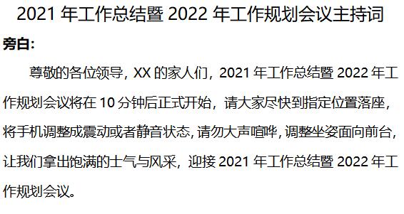 2021年工作总结暨2022年工作规划会议主持词4页.docx