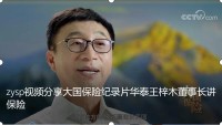 视频分享大国保险纪录片华泰王梓木董事长讲保险.rar