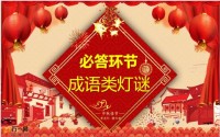 2022春节元宵节流程游戏猜灯谜45页.pptx