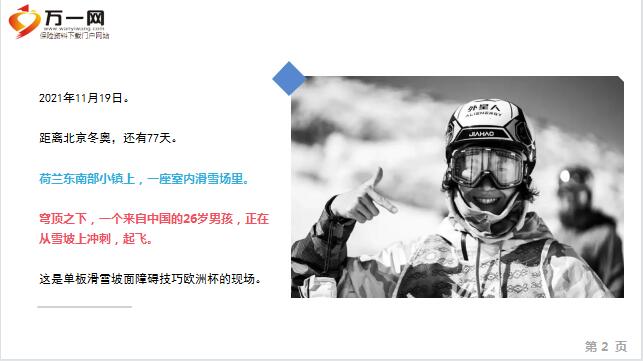 从面包师到滑雪冠军这个27岁北京小伙一个人的奥运路谷爱凌都自叹不如33页.ppt