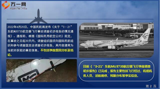 2022东航MU5735航空器飞行事故最新调查报告出炉7页.ppt