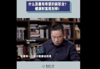 视频著名经济学家马光远谈新职业健康财富规划师.zip