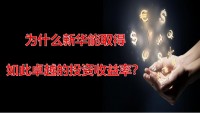 新华人寿金利优享账户为什么值得推荐宣传片48页.pptx