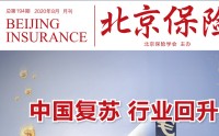 北京保险杂志2020年8月27页.pdf
