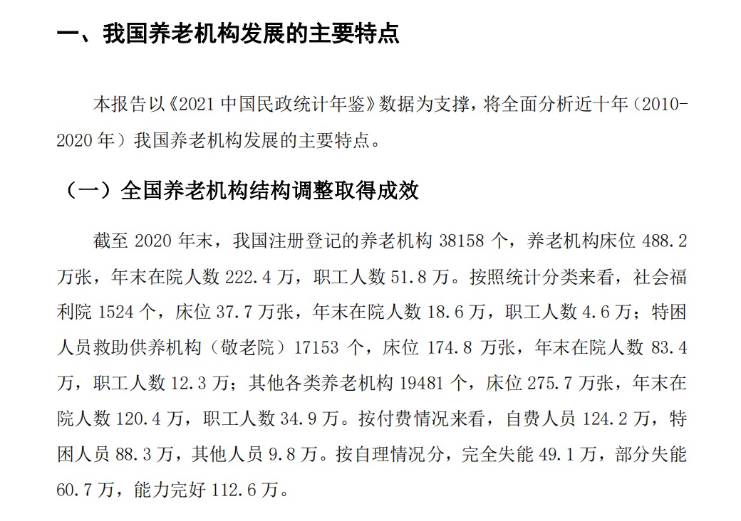 2022长寿时代中国养老机构高质量发展研究报告69页.pdf