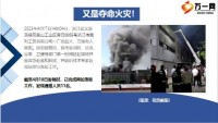 浙江一厂房起火已致11人遇难23页.pptx