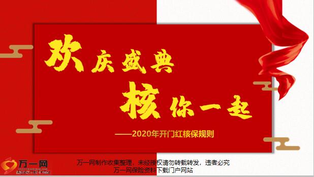 国寿2020年开门红核保支持政策宣导33页.pptx