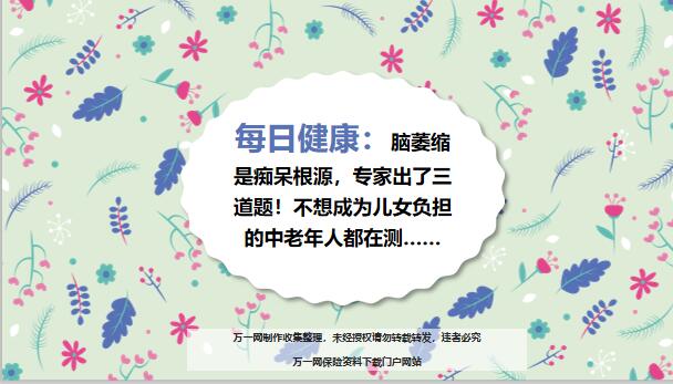 每日健康脑萎缩是痴呆根源专家出了三道题14页.ppt