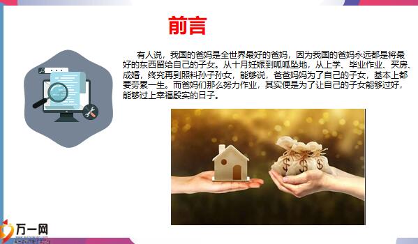 民法典房产过户给子女哪种方式最划算18页.pptx - 资产保全 -万一保险网