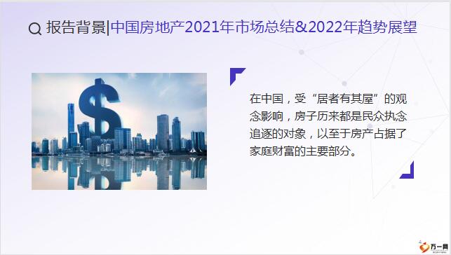 2022年中国房地产市场趋势展望形势总结沟通逻辑29页.pptx - 销售技巧 -万一保险网