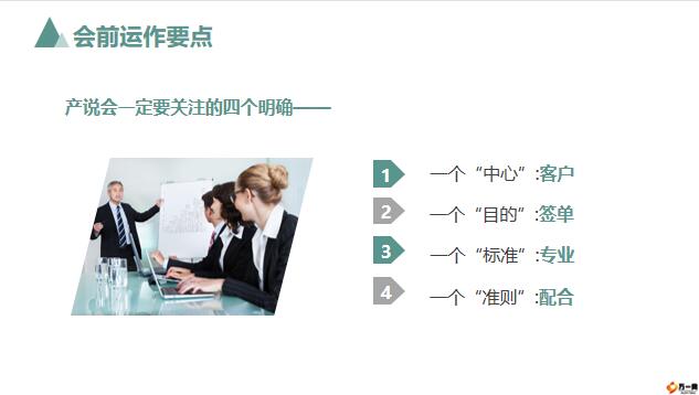 产说会会前运作要点会中注意事项常见异议处理会后注意事项23页.pptx - 产说会操作 -万一保险网