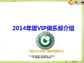 2014年版VIP俱乐部介绍国寿版26页.ppt