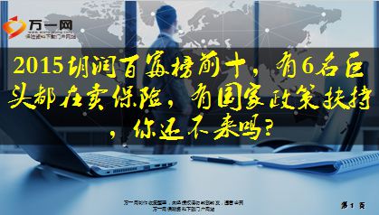 2015胡润百富榜前十有6名巨头都在卖保险22页.ppt