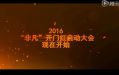 视频2016年保险公司开门红启动大会暖场.rar