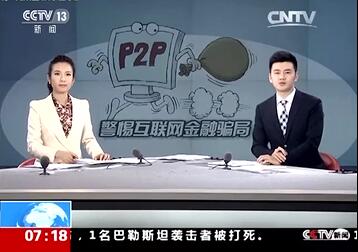 视频朝闻天下报道警惕互联网金融P2P中的骗局.rar