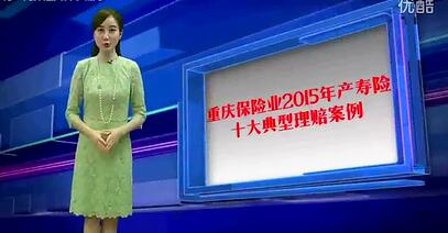 视频2015年重庆产寿险十大典型理赔案件专题片.rar