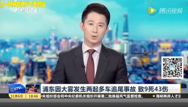 配套视频上海浦东因雾霾发生重大交通事故 已致9死43伤.rar