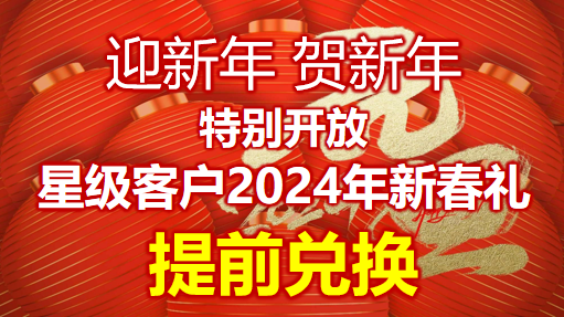 2024中国人寿新年客户新春兑礼产说会流程25页.pptx