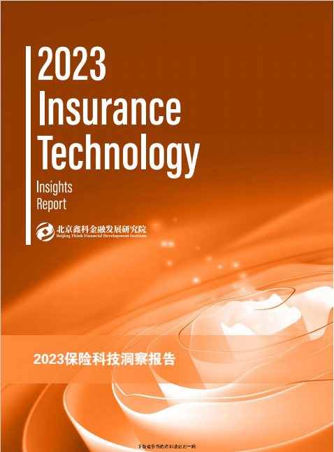 2023保险科技行业洞察报告76页.pdf 