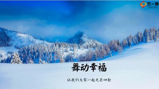 冬天雪山湖景夕阳早会流程10页.pptx